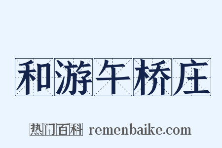 和游午桥庄是什么意思的图片